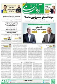 روزنامه آرمان ملی - شنبه 4 شهریور - شماره 1631