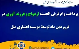 پرداخت بیش از ۸۶ میلیارد ریال وام قرض الحسنه ازدواج و فرزندآوری در فروردین ماه توسط موسسه اعتباری ملل