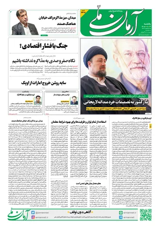روزنامه آرمان ملی - یکشنبه - ۱۳ اردیبهشت - ۱۴۰۵ - شماره ۲۳۷۱