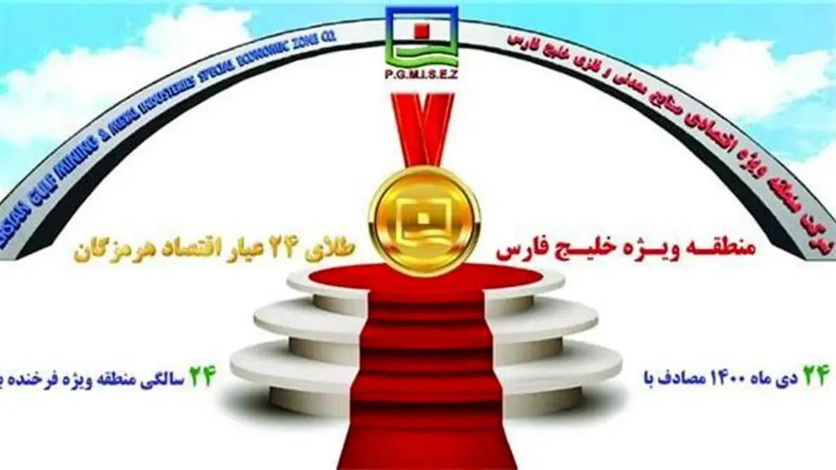 پیام تبریک مدیرعامل منطقه ویژه اقتصادی خلیج‌فارس به مناسبت بیست و چهارمین سالگرد تأسیس این منطقه عظیم اقتصادی