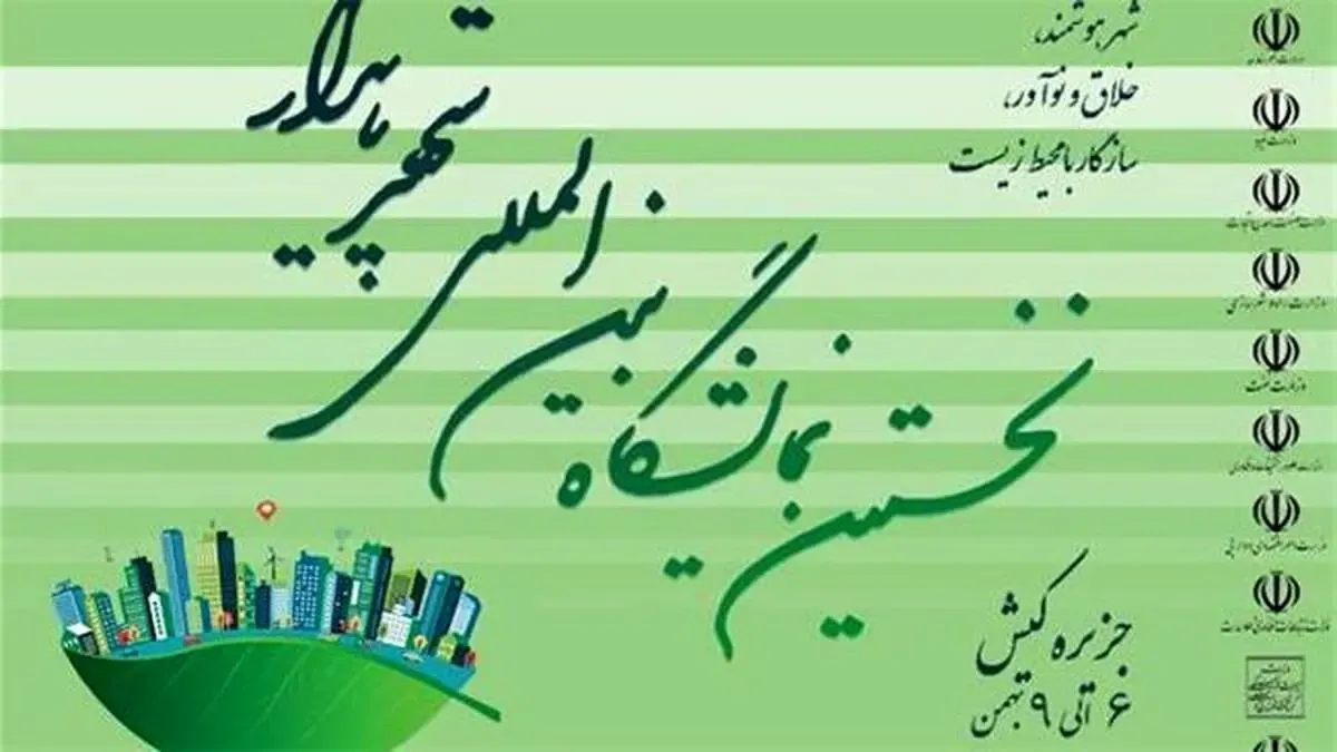 ایرانسل حامی نخستین اجلاس و نمایشگاه بین‌المللی شهر پایدار