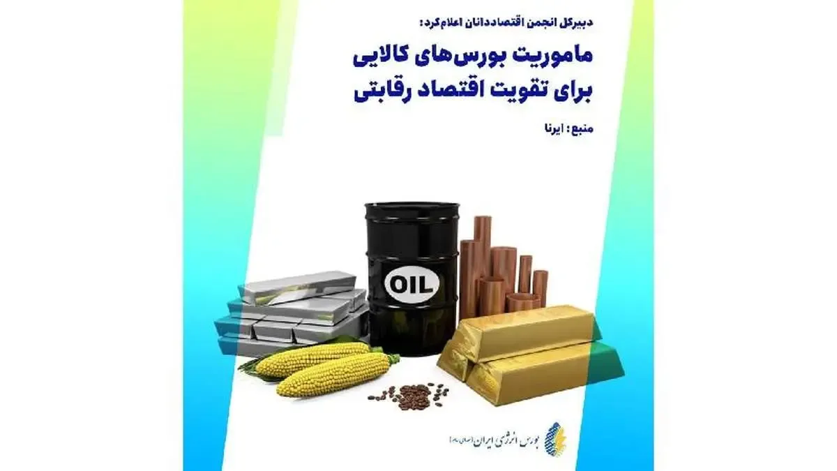 ماموریت بورس کالا برای تقویت اقتصاد رقابتی