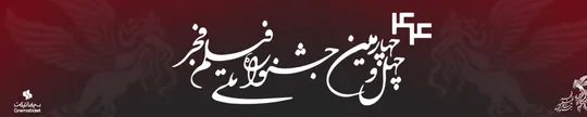 جشنواره فیلم فجر 1404؛ لیست کامل فیلم‌ها + راهنمای خرید بلیط