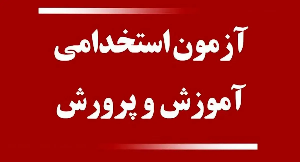 تاریخ برگزاری آزمون استخدامی آموزش و پرورش مشخص شد