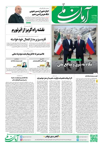 روزنامه آرمان ملی - چهارشنبه - ۱۱ شهریور - ۱۴۰۵ - شماره ۲۴۶۳