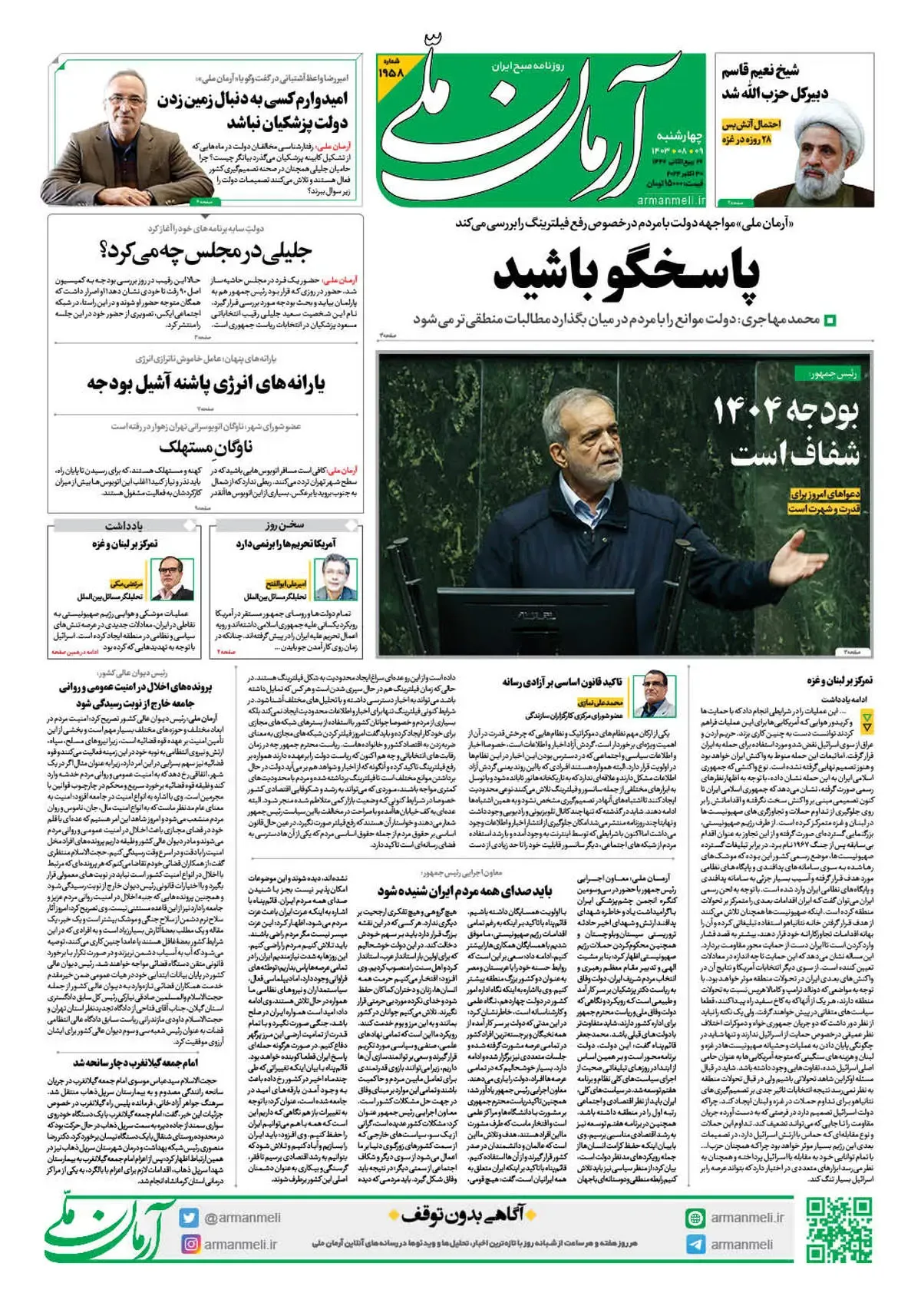 روزنامه آرمان ملی - چهارشنبه 9 آبان - شماره 1958