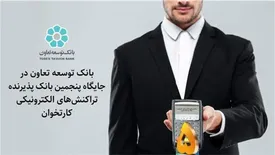 بانک توسعه تعاون در جایگاه پنجمین بانک پذیرنده تراکنش‌های الکترونیکی کارتخوان