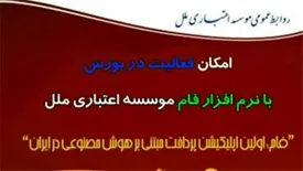 امکان فعالیت در بورس با نرم افزار فام موسسه اعتباری ملل