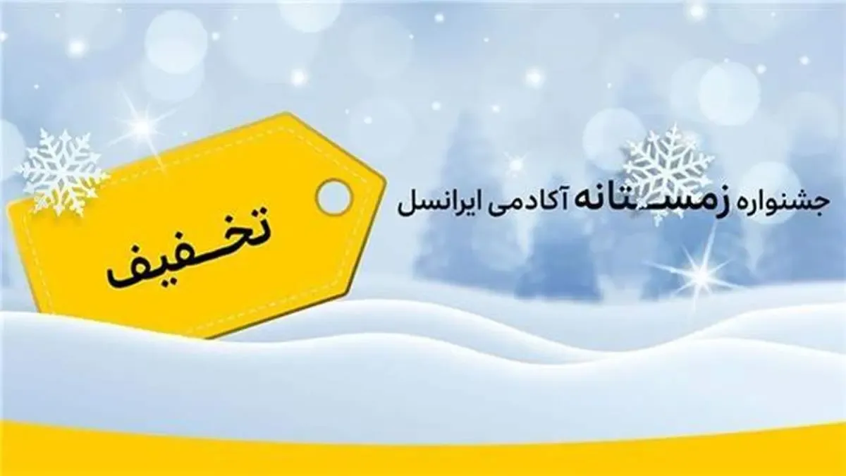 برگزاری جشنواره زمستانه آکادمی ایرانسل با تخفیف ویژه