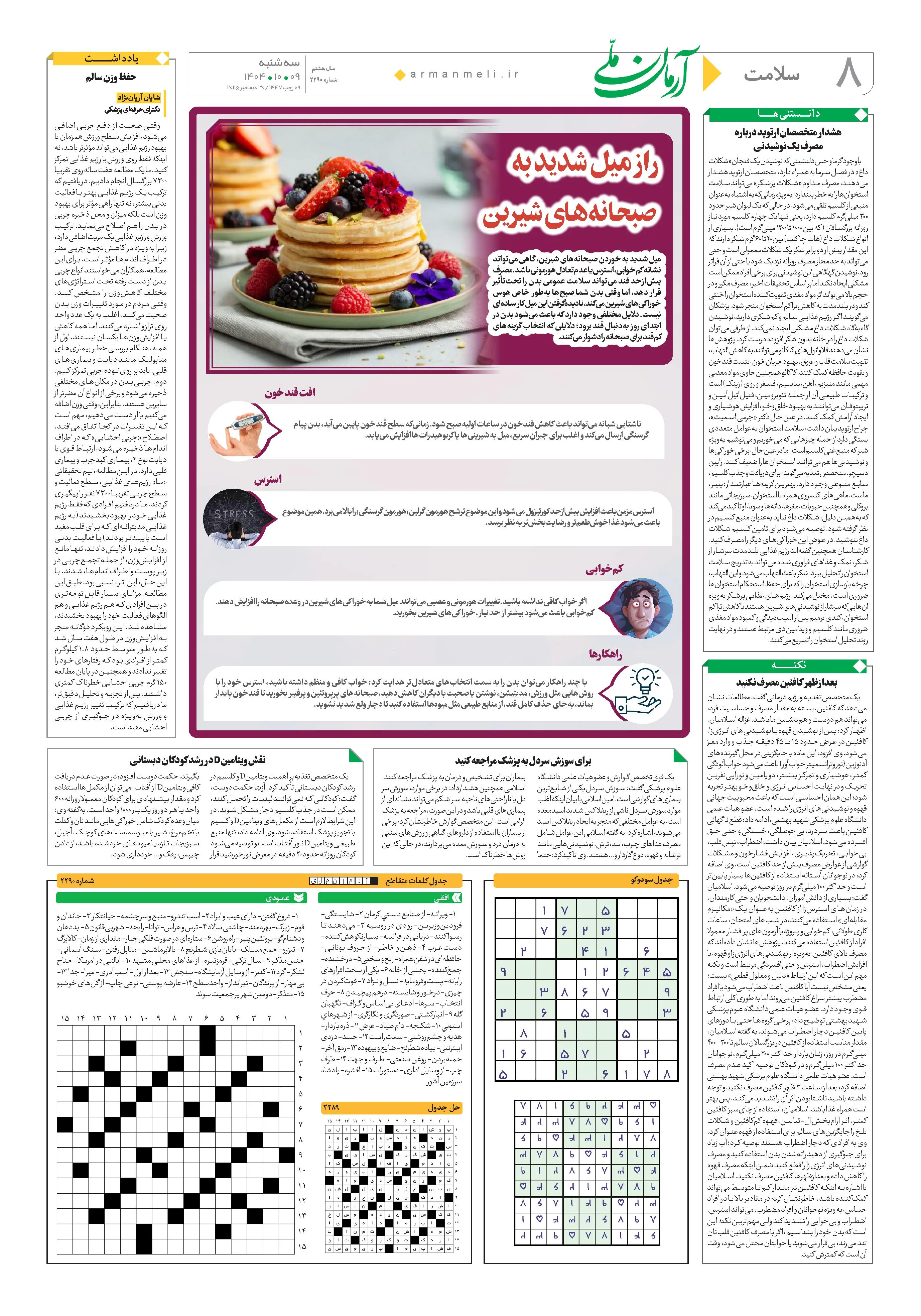 روزنامه آرمان ملی سه شنبه 9 آذر1404- شماره 2290  صفحه 8