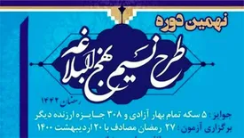 نهمین دوره طرح نسیم نهج البلاغه برگزار می شود