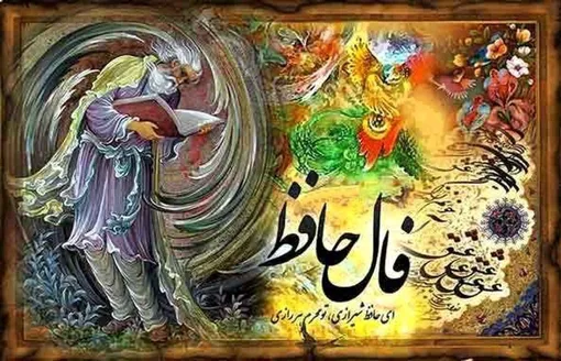 فال حافظ پنجشنبه ۱۵ مرداد ۱۴۰۵/ خیال روی تو در هر طریق همره ماست