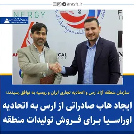 ایجاد هاب صادراتی از ارس به اتحادیه اوراسیا برای فروش تولیدات منطقه