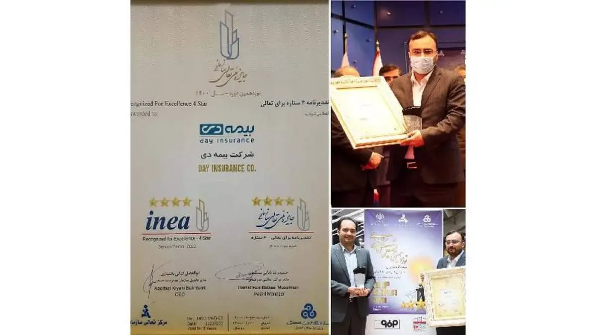 کسب جایزه چهار ستاره تعالی سازمانی توسط بیمه دی