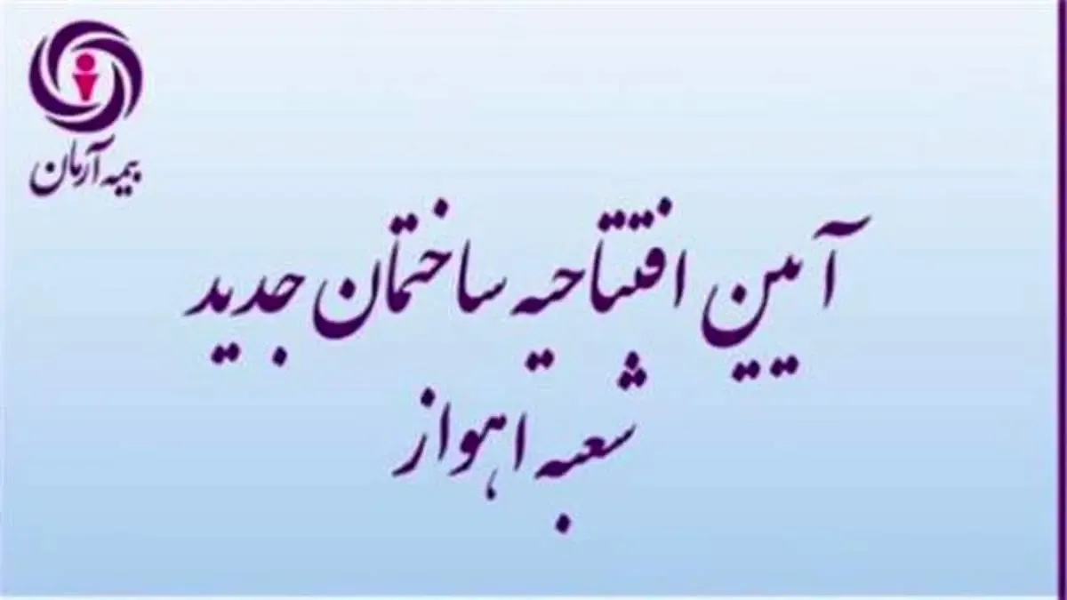 ساختمان جدید شعبه اهواز بیمه آرمان افتتاح شد