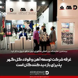 غرفه شرکت توسعه آهن و فولاد گل گهر پذیرای بازدیدگنندگان است