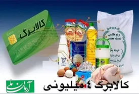 تازهترین جزئیات از اجرای شیوه جدید تخصیص کالابرگ