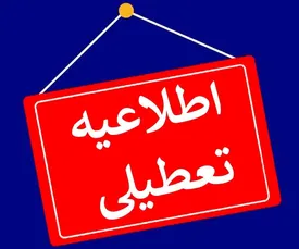 اطلاعیه تعطیلی فردا چهارشنبه (۱۲ آذر) صادر شد