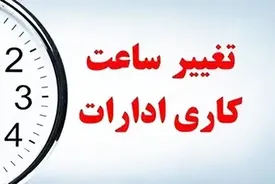 ساعت کار ادارات تهران فردا شنبه (۶ تیر ۱۴۰۵)