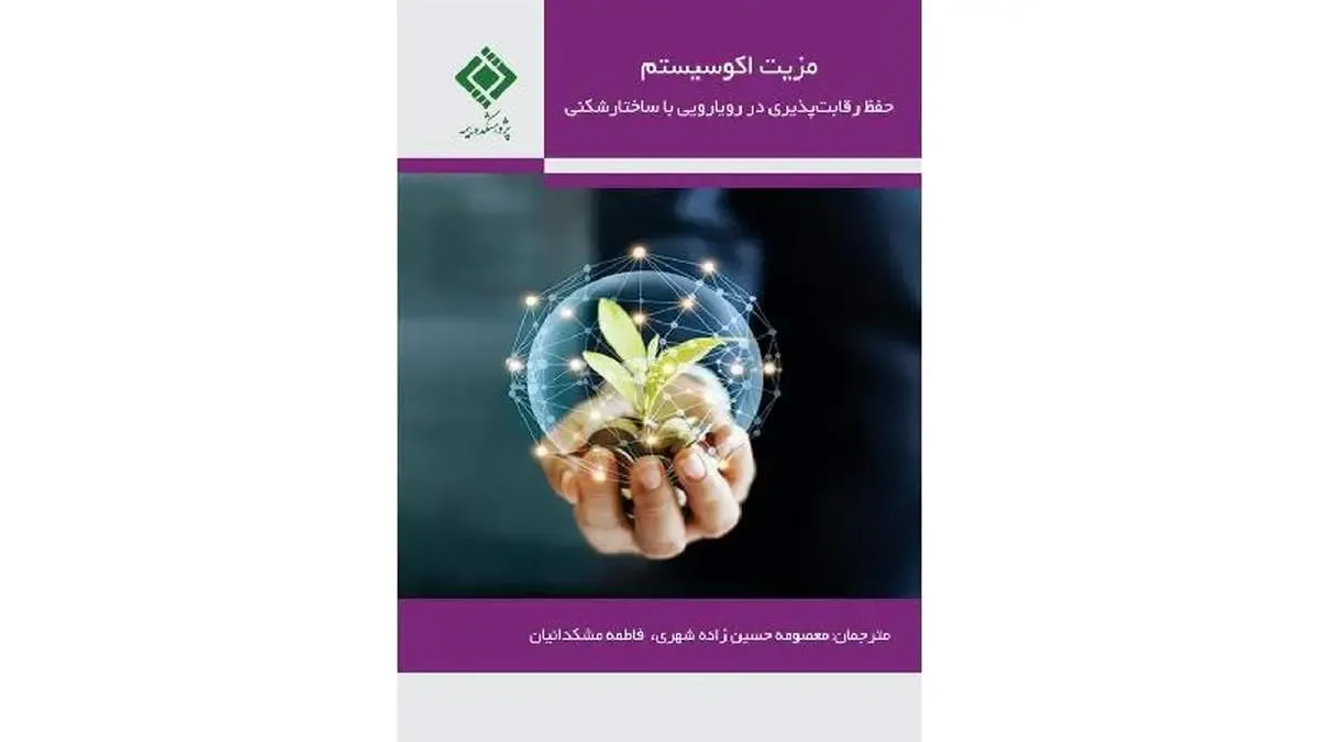 كتاب مزیت اكوسیستم، حفظ رقابت‌پذیری در رویارویی با ساختارشكنی