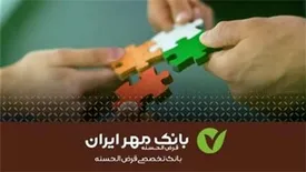 سقف تسهیلات قرضالحسنه اشتغالزایی بانک مهر ایران چقدر است؟