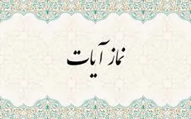 نحوه خواندن نماز آیات/ تا فردا صبح می توانیم نماز آیات امشب را بخوانیم؟