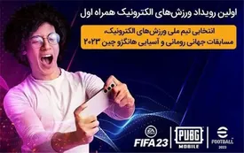 برگزاری مسابقات انتخابی تیم ملی ورزشهای الکترونیک بر بستر شبکه همراه اول