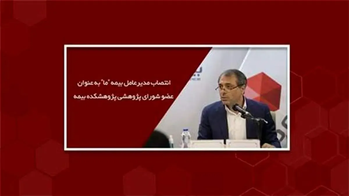 انتصاب مدیرعامل بیمه ما به عنوان عضو شورای پژوهشی پژوهشکده بیمه