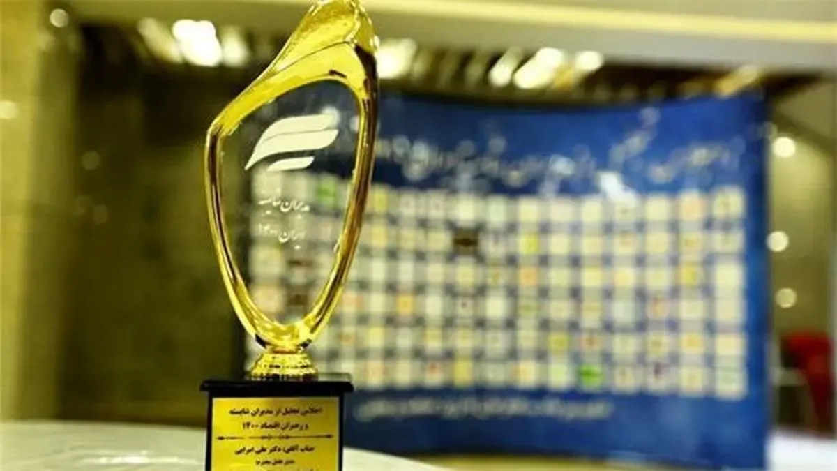 تجلیل از مدیر عامل فولاد سنگان در اجلاس مدیر شایسته ملی