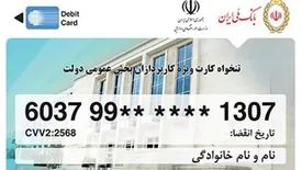 برای نخستین بار در کشور؛ مدیریت هزینه های دولتی با تنخواه کارت بانک ملی ایران