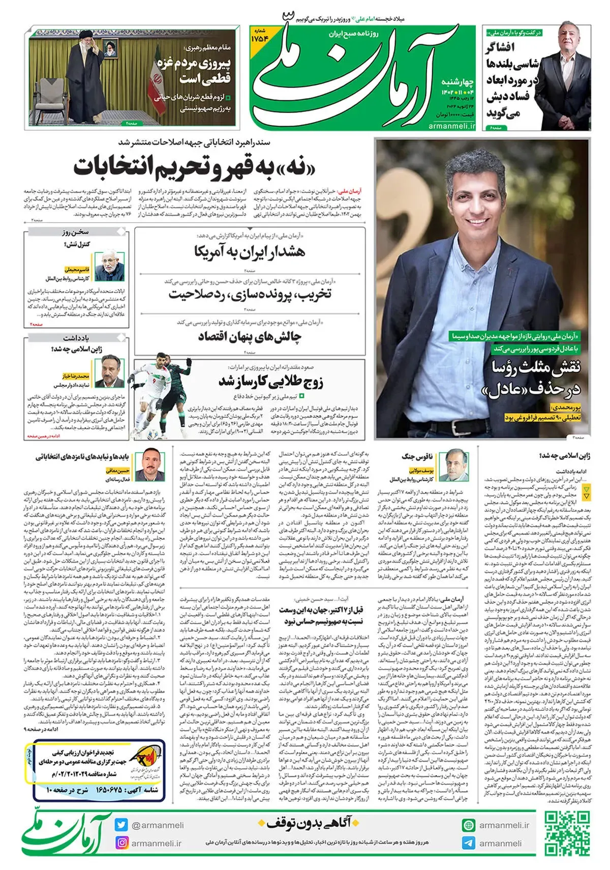 روزنامه آرمان ملی - چهارشنبه 4 بهمن - شماره 1754