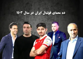 ​ده معمای فوتبال ایران در سال 1403