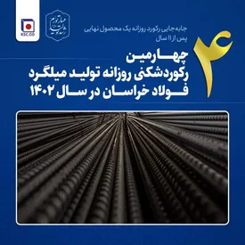 جابه‌جایی رکورد روزانه یک محصول نهایی پس از ۱۱ سال