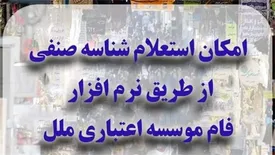 امکان استعلام شناسه صنفی از طریق نرم افزار فام موسسه اعتباری ملل