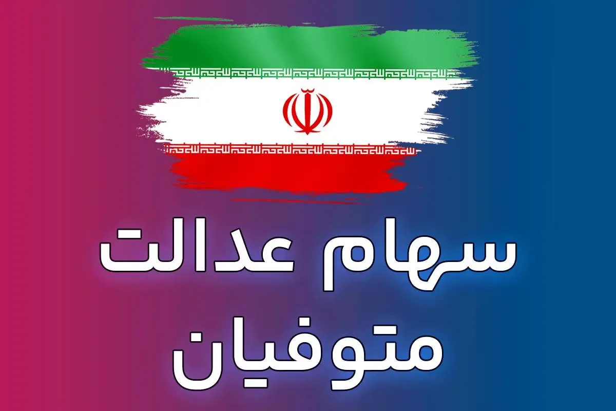 جزئیاتی جدید از واریز سود سهام عدالت متوفیان