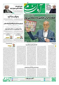 روزنامه آرمان ملی - پنج‌شنبه 3 مهر - شماره 2209