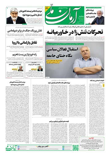 روزنامه آرمان ملی- دوشنبه- ۶ بهمن- ۱۴۰۴- شماره ۲۳۱۰
