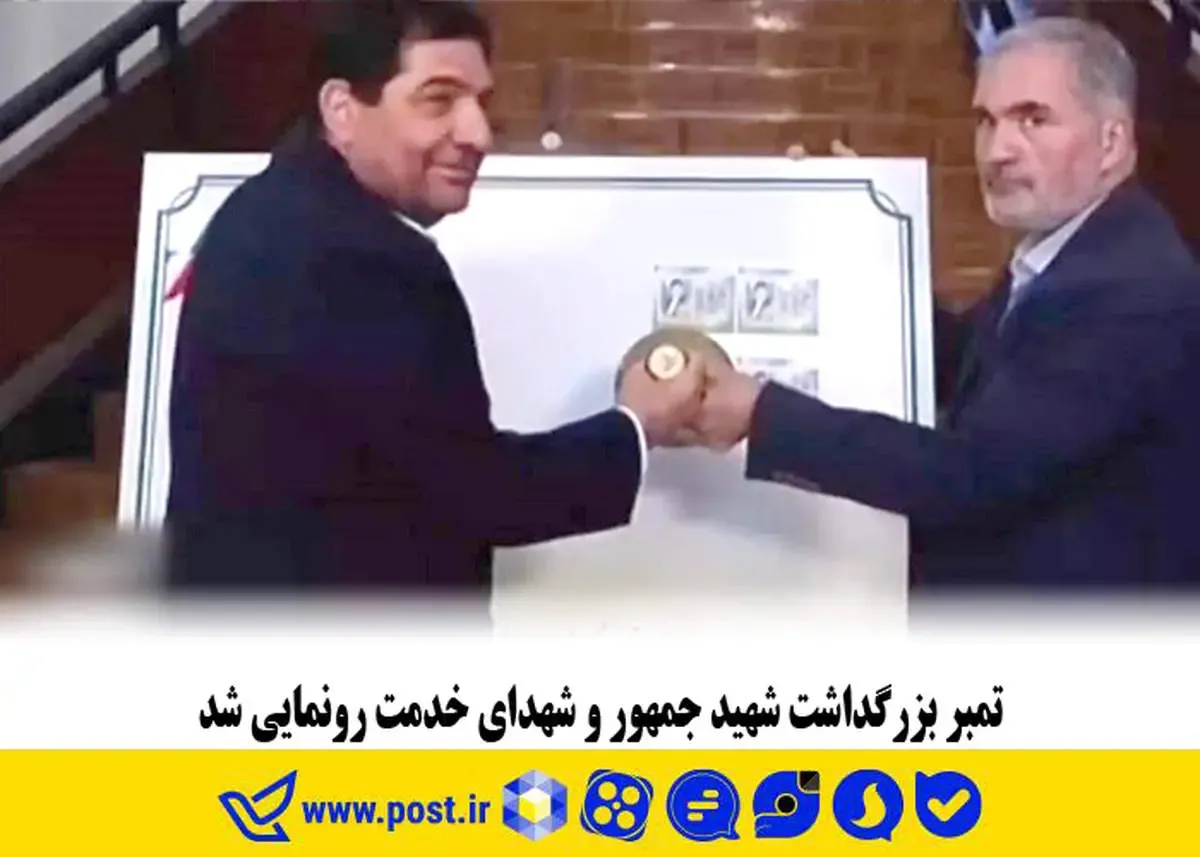 تمبر بزرگداشت شهید جمهور و شهدای خدمت رونمایی شد