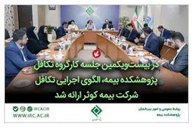 دیدار رئیس پژوهشکده بیمه با مدیر عامل و اعضای هیئت مدیره شرکت بیمه دانا