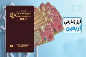 چطور ارز اربعین بگیریم؟