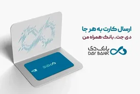 درخواست غیرحضوری و ارسال کارت بانکی به هر نقطه از ایران