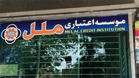 کسب درآمد ۳۶۰میلیارد تومانی وملل از تسهیلات اعطایی