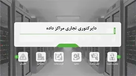 دایرکتوری تجاری مراکز داده آماده بهرهبرداری شد/ فراخوان ثبت اطلاعات شرکتهای حوزهی مراکز داده