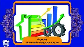 پیام مدیر عامل ذوب آهن اصفهان به مناسبت گرامیداشت روز بهره وری و بهینه سازی مصرف