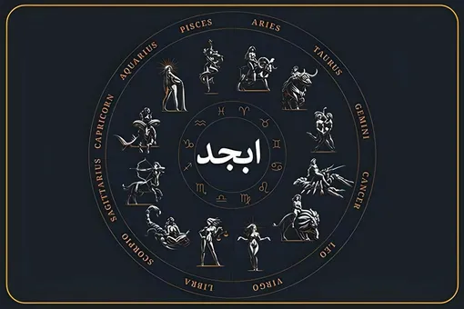 فال ابجد امروز چهارشنبه ۶ اسفند؛ از گشایش مالی تا خبر خوش