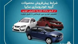 آغاز پیش‌فروش یکساله و مشارکت در تولید محصولات سایپا / عرضه محصولات گروه سایپا بدون قرعه‌کشی در سامانه یکپارچه تخصیص خودرو