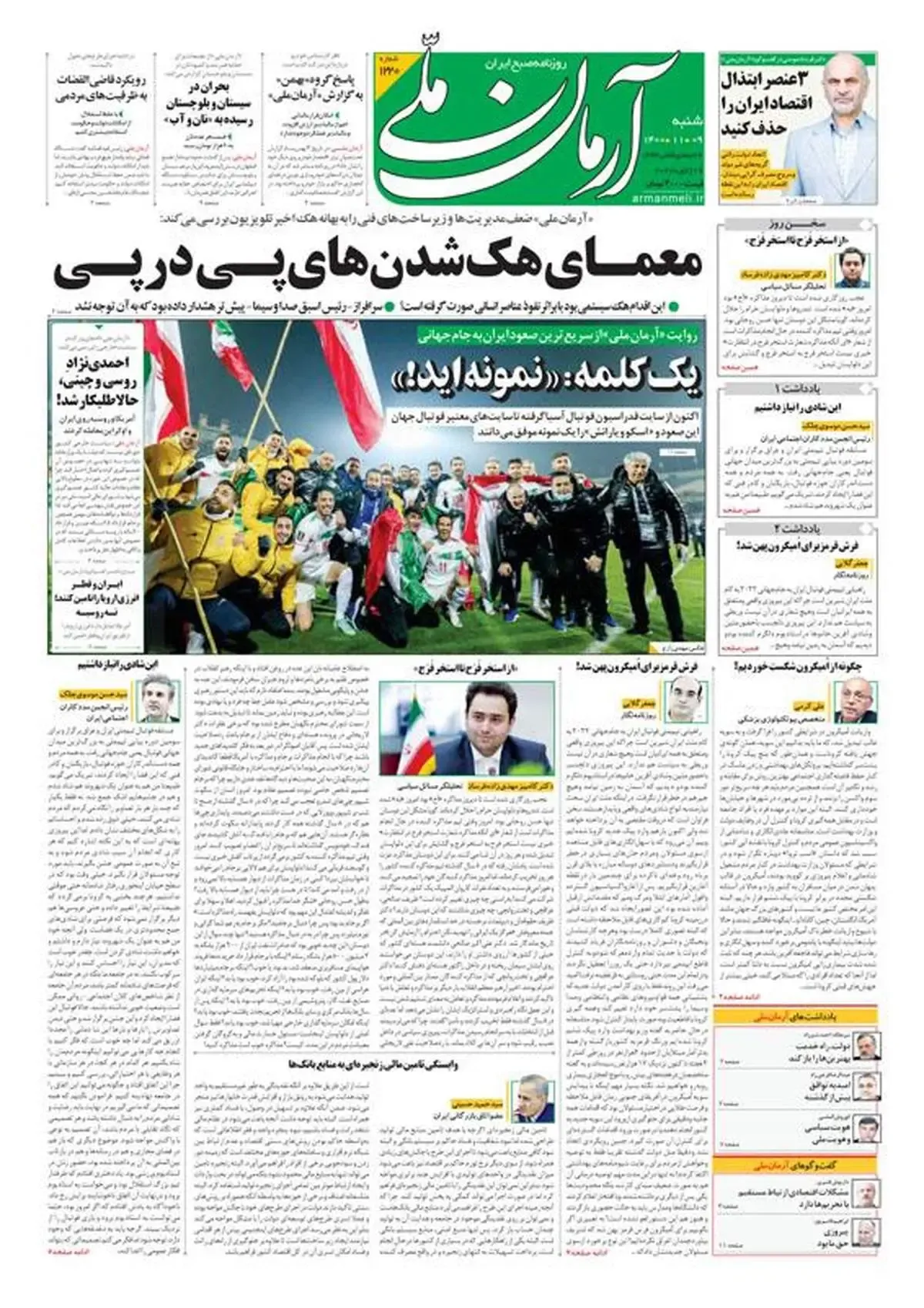 شنبه ۹ بهمن ۱۴۰۰ - شماره: 1220