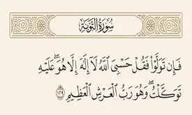 در زمان گرفتاری‌ها چه آیه‌ای از قرآن را بخوانیم؟