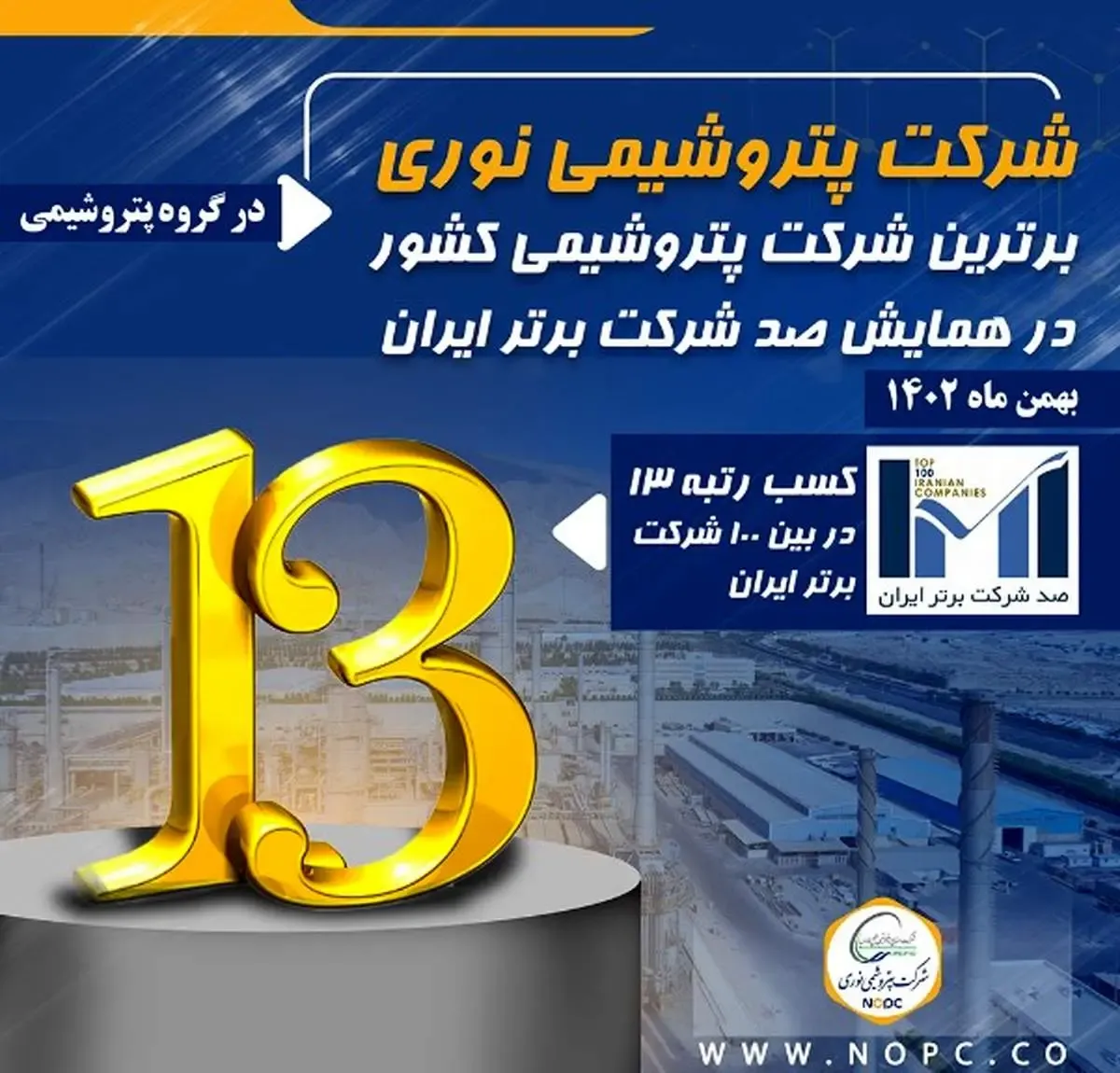 پتروشیمی نوری برترین شرکت پتروشیمی کشور در همایش صد شرکت برتر ایران