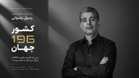 کشور196، تصویری تازه از اقتصاد دیجیتال،توسط یک خالق ایرانی